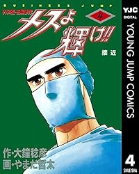 メスよ輝け!! 1 (ヤングジャンプコミックスDIGITAL) | 大鐘稔彦